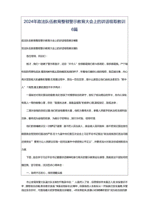 2024年政法队伍教育整顿警示教育大会上的讲话吸取教训6篇.docx