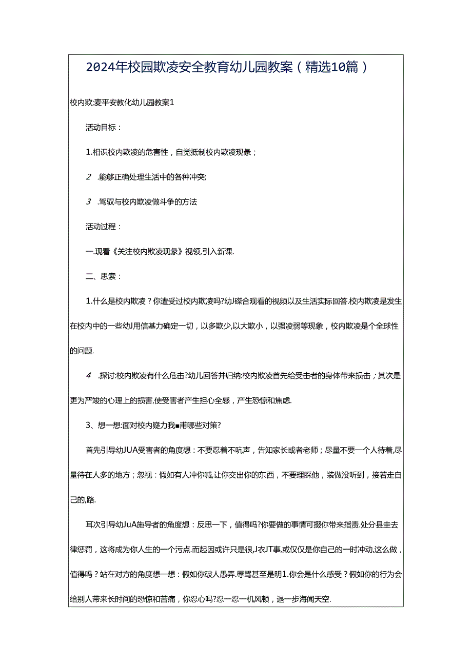 2024年校园欺凌安全教育幼儿园教案（精选10篇）.docx_第1页