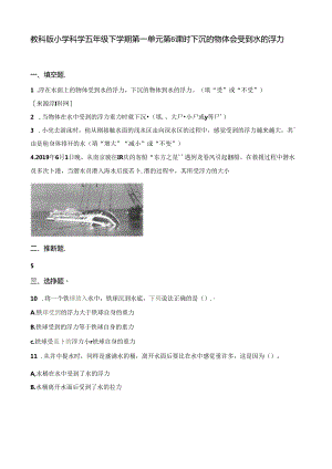 五年级下册科学一课一练第一单元第6课时下沉的物体会受到水的浮力吗∣教科版.docx