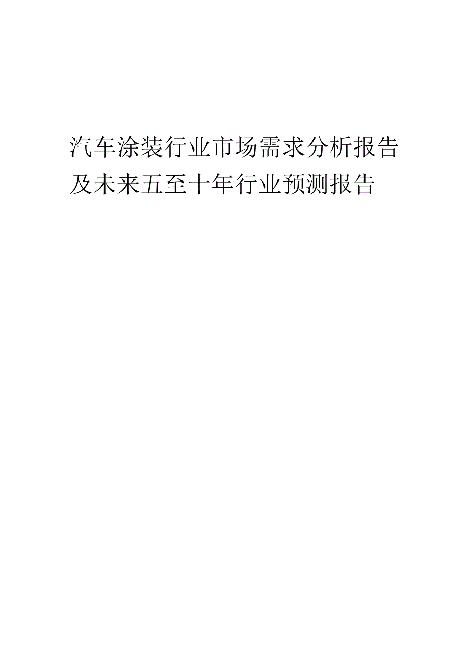 2023年汽车涂装行业市场需求分析报告及未来五至十年行业预测报告.docx_第1页