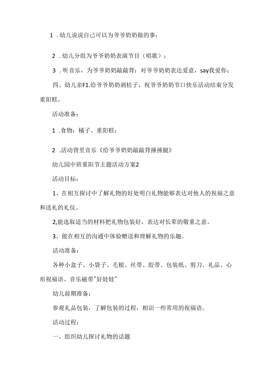 2024年幼儿园中班重阳节主题活动方案范文（精选8篇）.docx_第2页