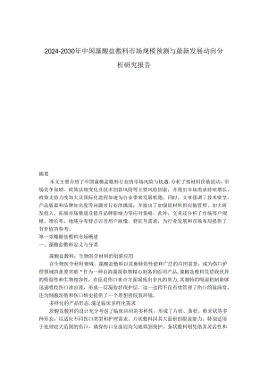 2024-2030年中国藻酸盐敷料市场规模预测与最新发展动向分析研究报告.docx