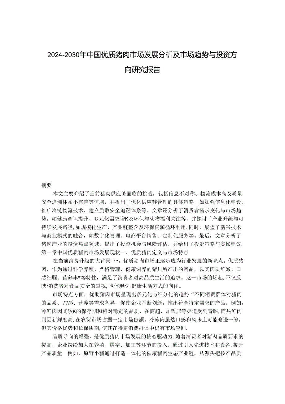 2024-2030年中国优质猪肉市场发展分析及市场趋势与投资方向研究报告.docx_第1页