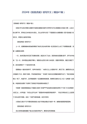 2024年《狐假虎威》续写作文（精选41篇）.docx