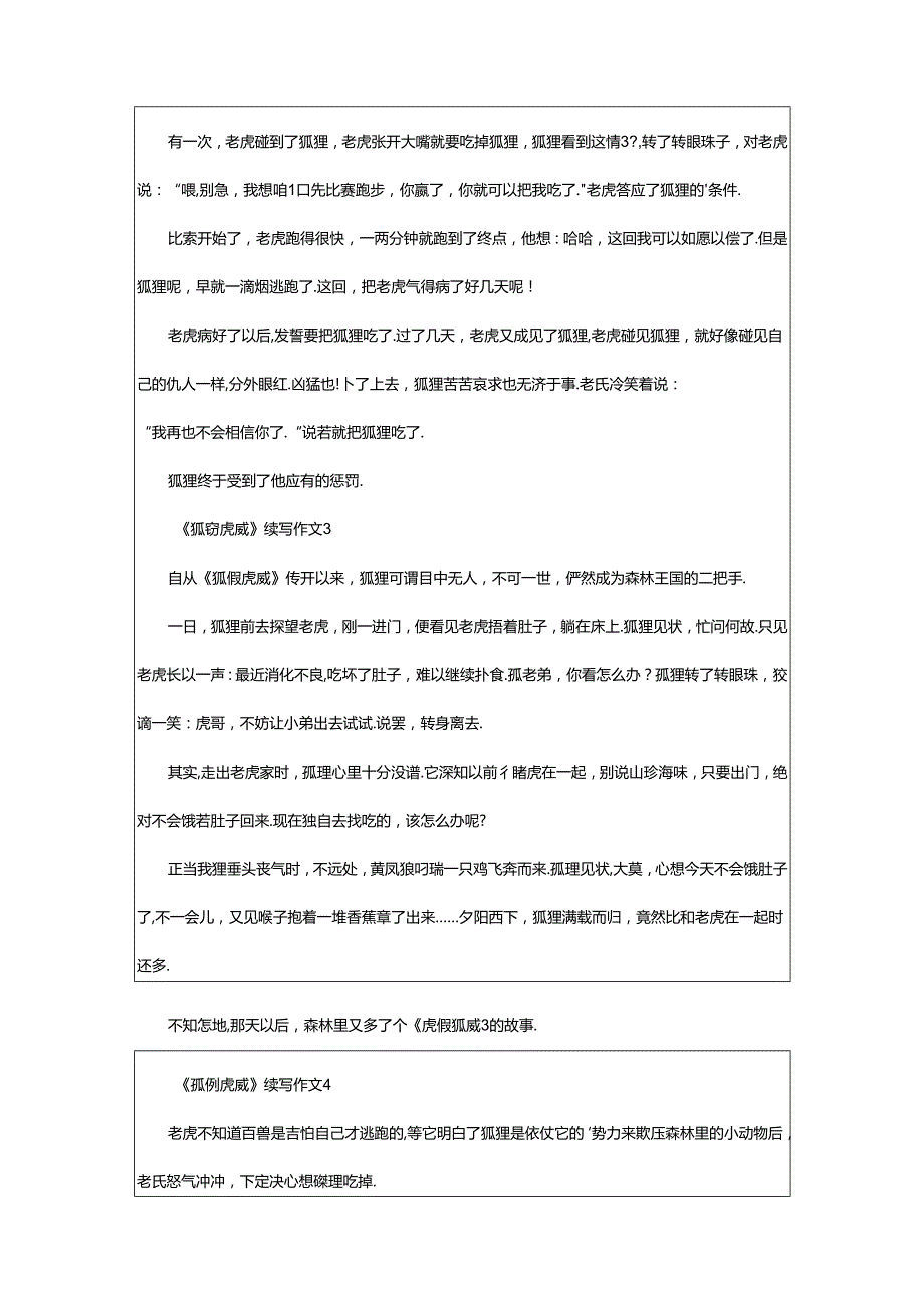 2024年《狐假虎威》续写作文（精选41篇）.docx_第2页