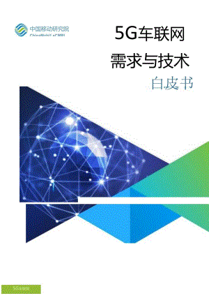 中国移动联合业界发布《5G车联网技术与测试白皮书》.docx