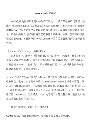 AWARDBIOS设置详解(doc13).docx