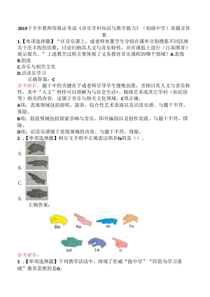 2019下半年教师资格证考试《音乐学科知识与教学能力》(初级中学)真题及答案.docx