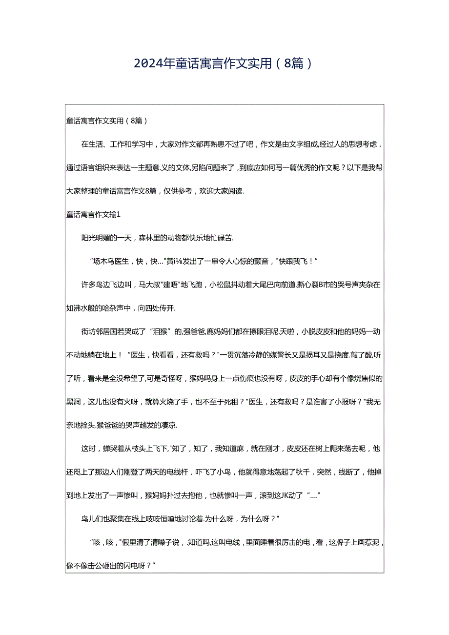 2024年童话寓言作文实用（8篇）.docx_第1页