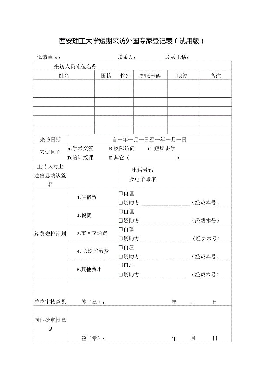 8西安理工大学短期来访境外人员登记表（试用版）.docx_第1页