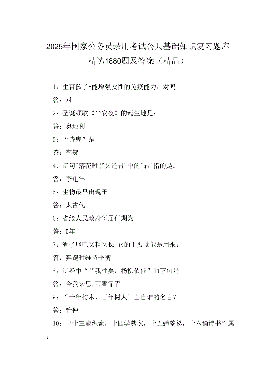 2025年国家公务员录用考试公共基础知识复习题库精选1880题及答案（精品）.docx_第1页