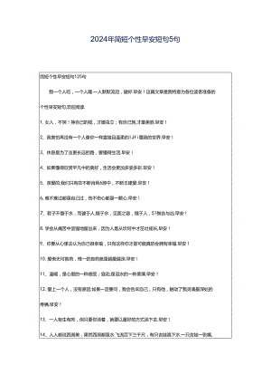 2024年简短个性早安短句5句.docx