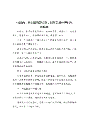 体制内身上适当带点刺能够免遭外界80％的伤害&你为什么觉得写材料“苦”也许是这“四步”没做好【壹支笔】.docx