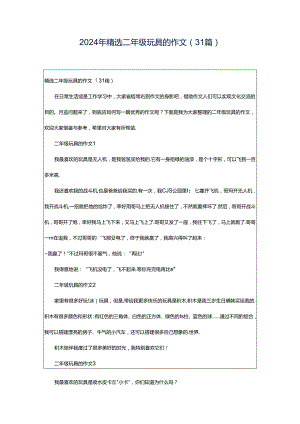 2024年精选二年级玩具的作文（31篇）.docx