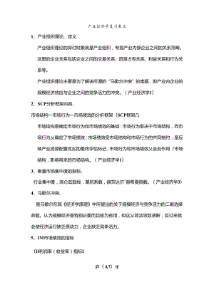 产业经济学论述(DOC).docx