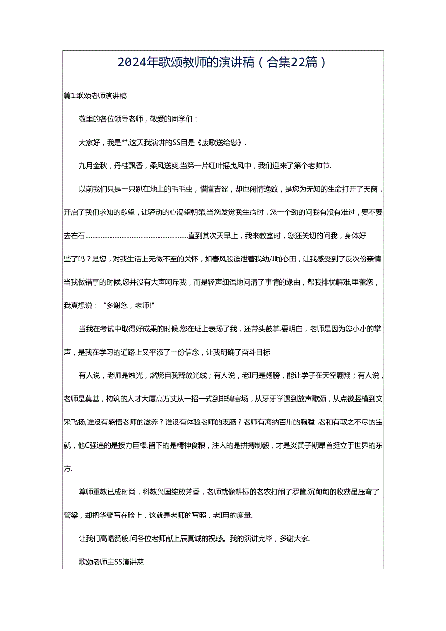 2024年歌颂教师的演讲稿（合集22篇）.docx_第1页