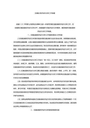 交通运输经济运行分析工作制度(精).docx