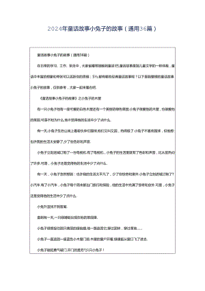 2024年童话故事小兔子的故事（通用36篇）.docx