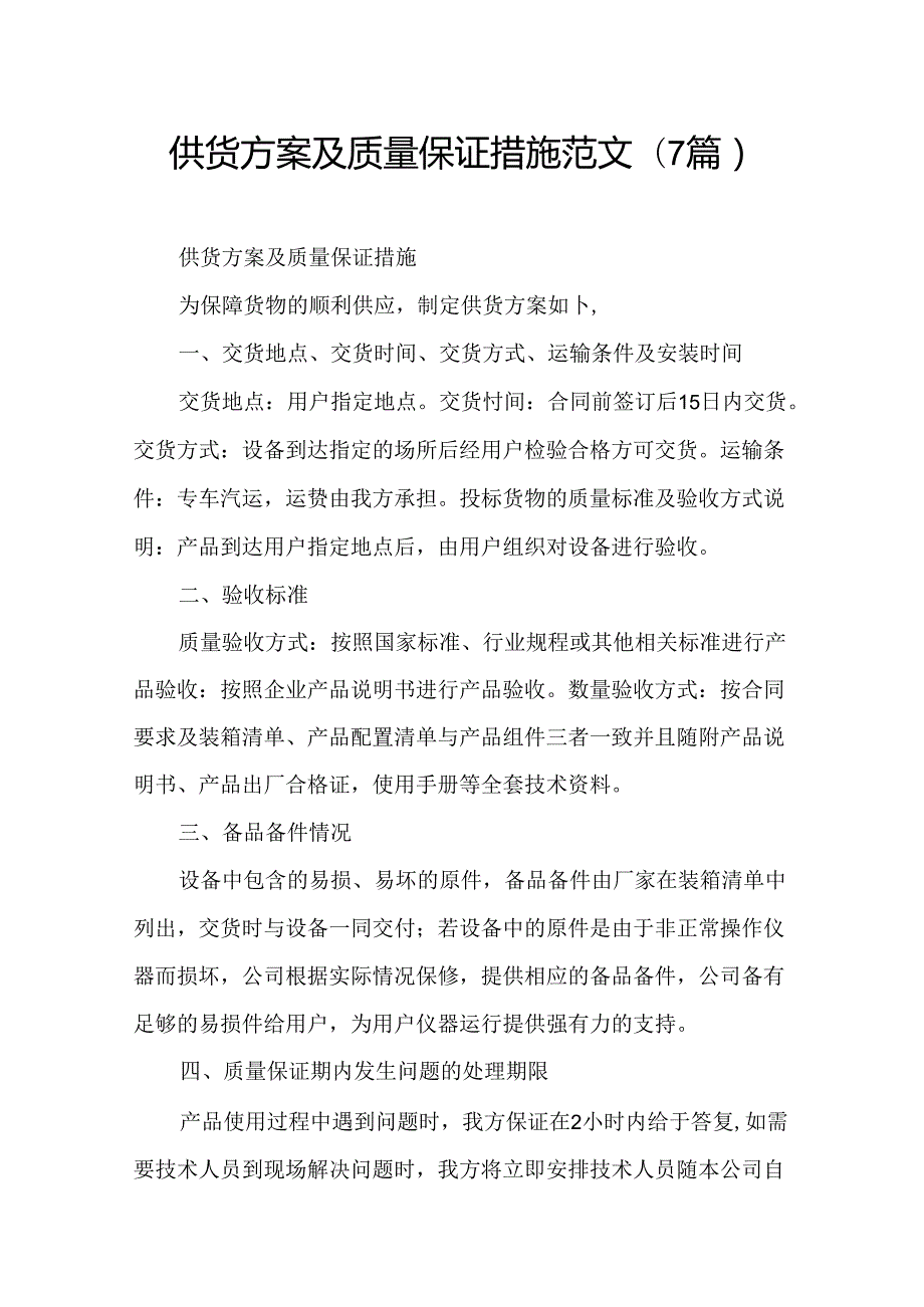 供货方案及质量保证措施范文(7篇).docx_第1页