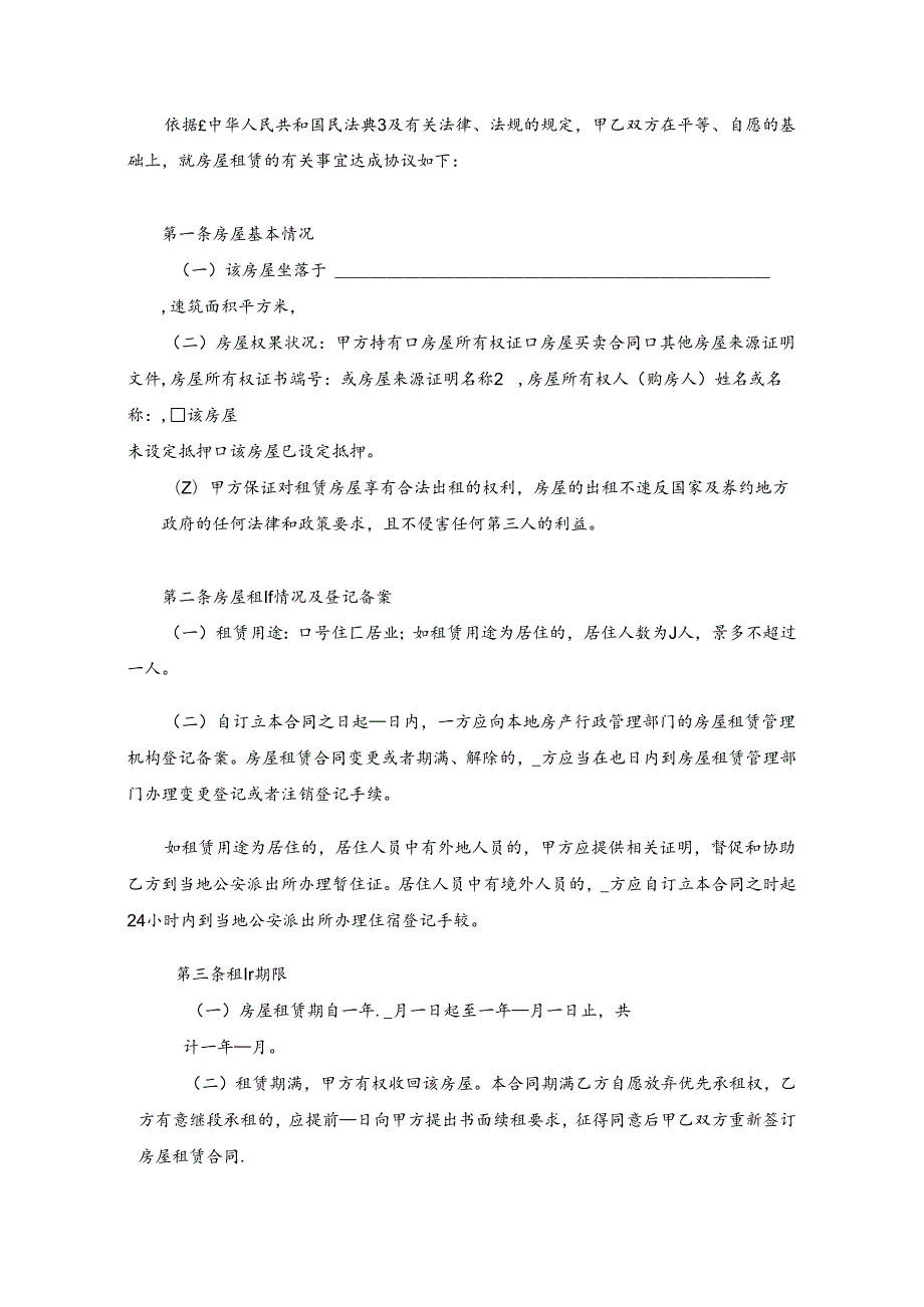 2024新版房屋租赁合同-详细版（2024年7月30日）.docx_第2页