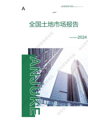 2024年7月全国土地市场报告-13正式版.docx