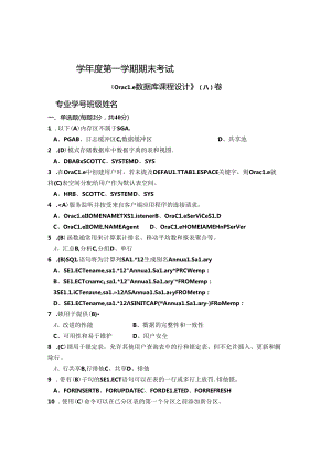 Oracle数据库课程设计A卷及答案.docx