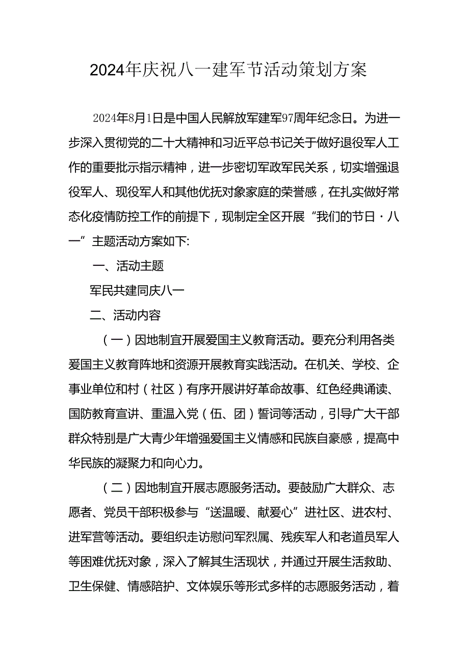 2024年开展庆祝八一建军节活动工作方案 （10份）.docx_第1页