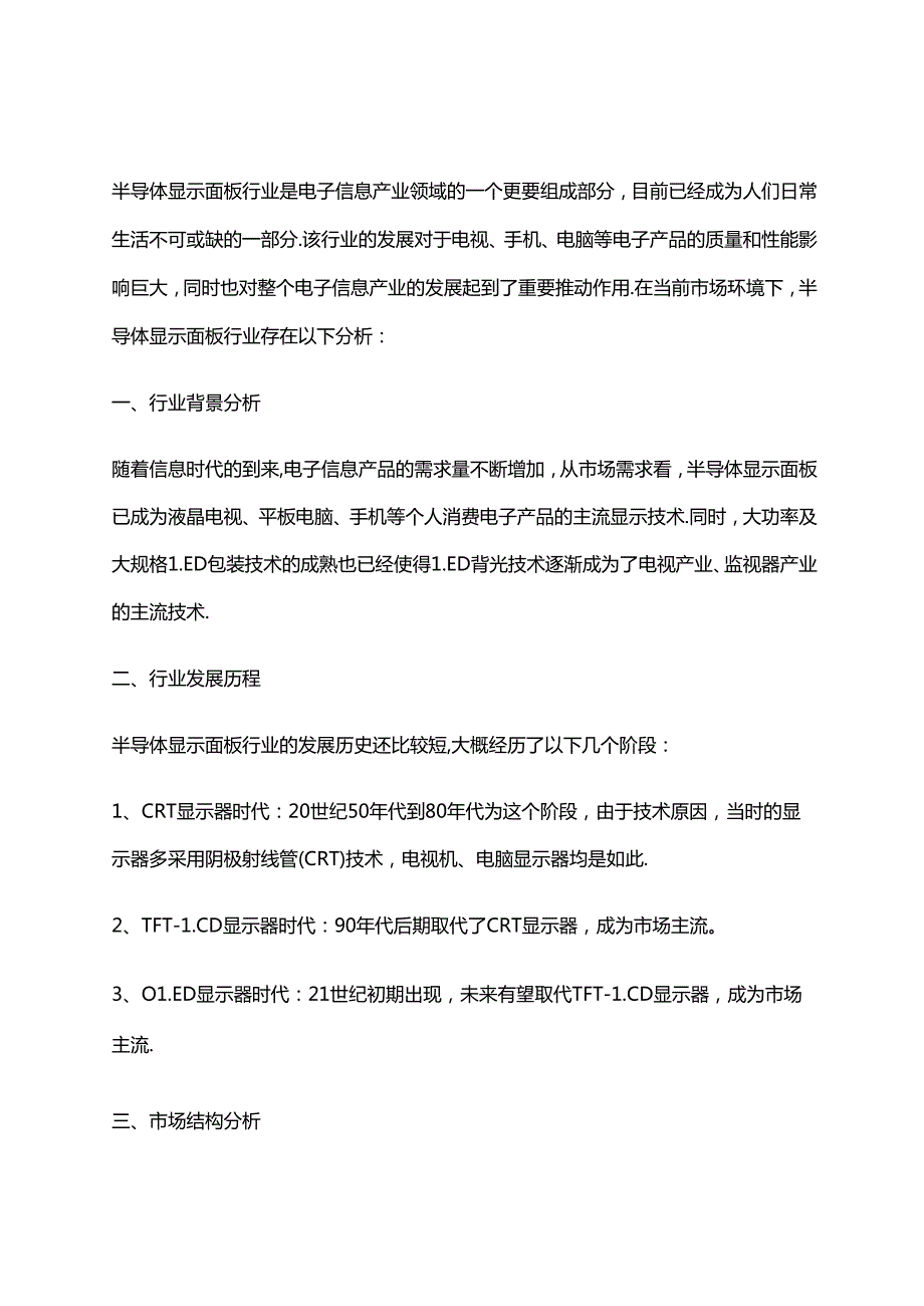 2023年半导体显示面板行业市场环境分析.docx_第1页