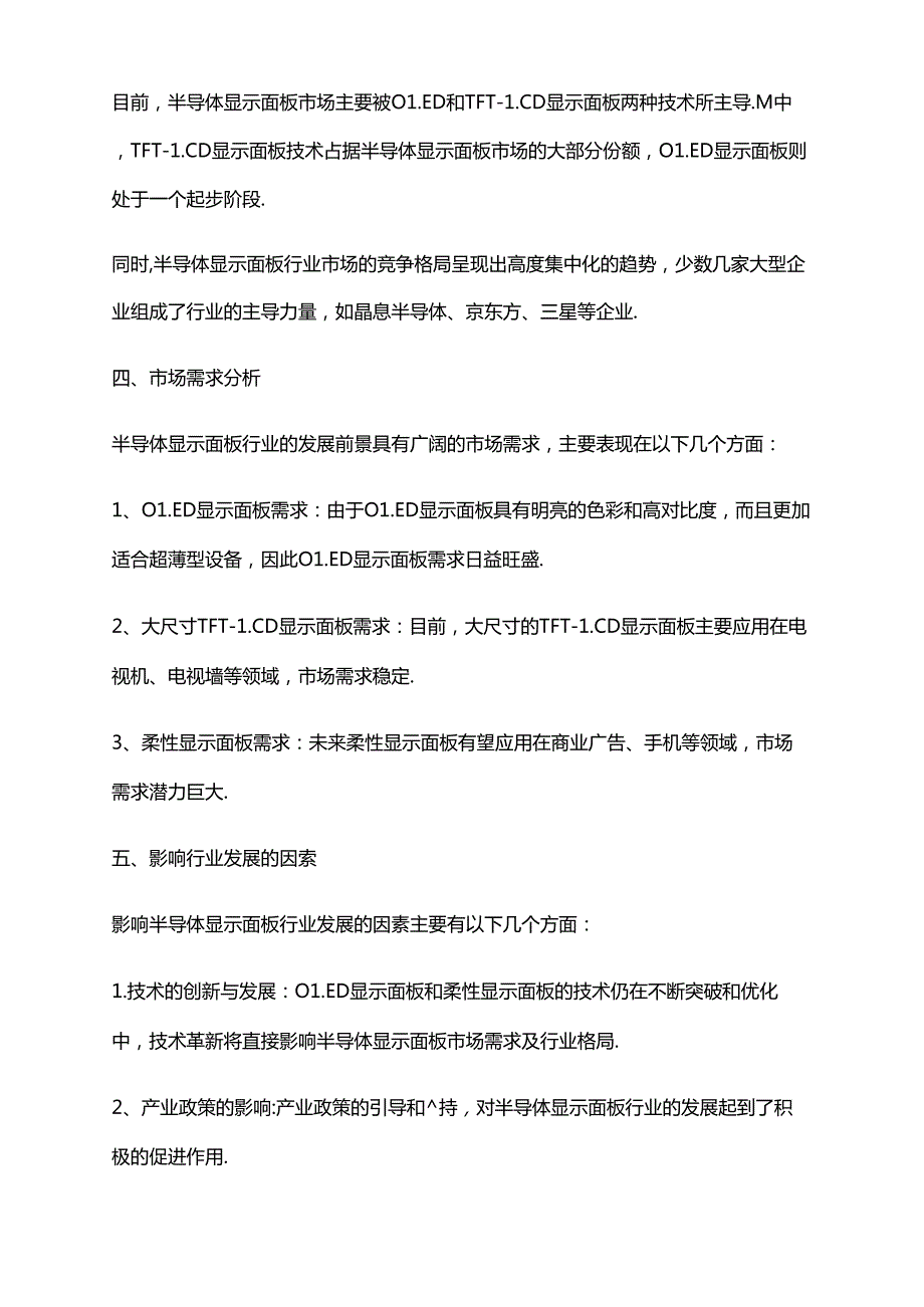 2023年半导体显示面板行业市场环境分析.docx_第2页