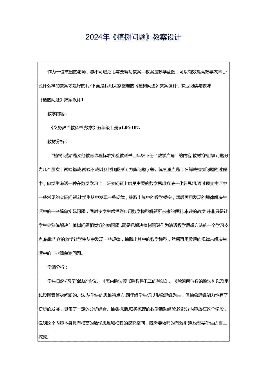 2024年《植树问题》教案设计.docx_第1页