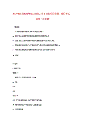 2024年陕西省青年职业技能大赛（农业喷洒赛道）理论考试题库（含答案）.docx