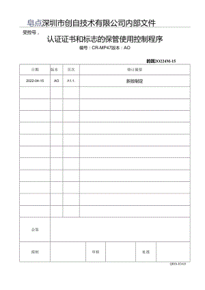 CR-MP47 认证证书和标志的保管使用控制程序 A.0.docx