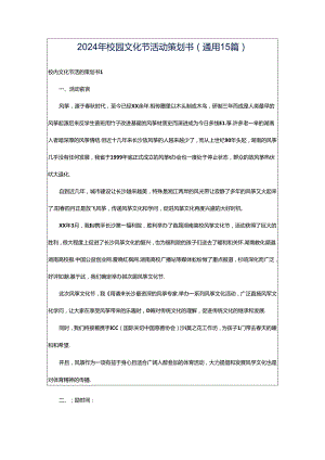 2024年校园文化节活动策划书(通用15篇).docx