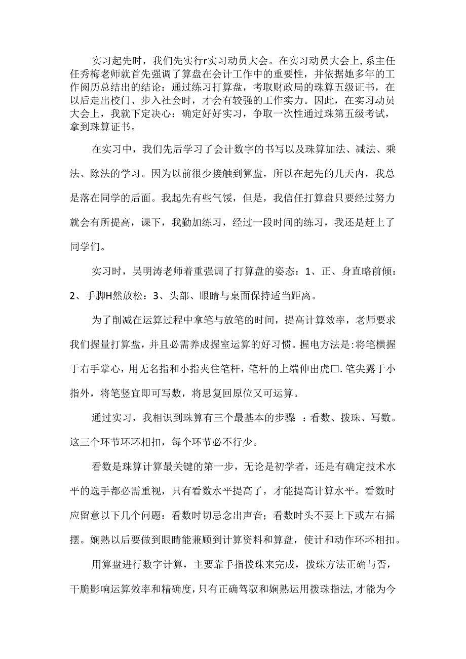 会计基本技能实训_会计基本技能实习珠算实习报告.docx_第2页