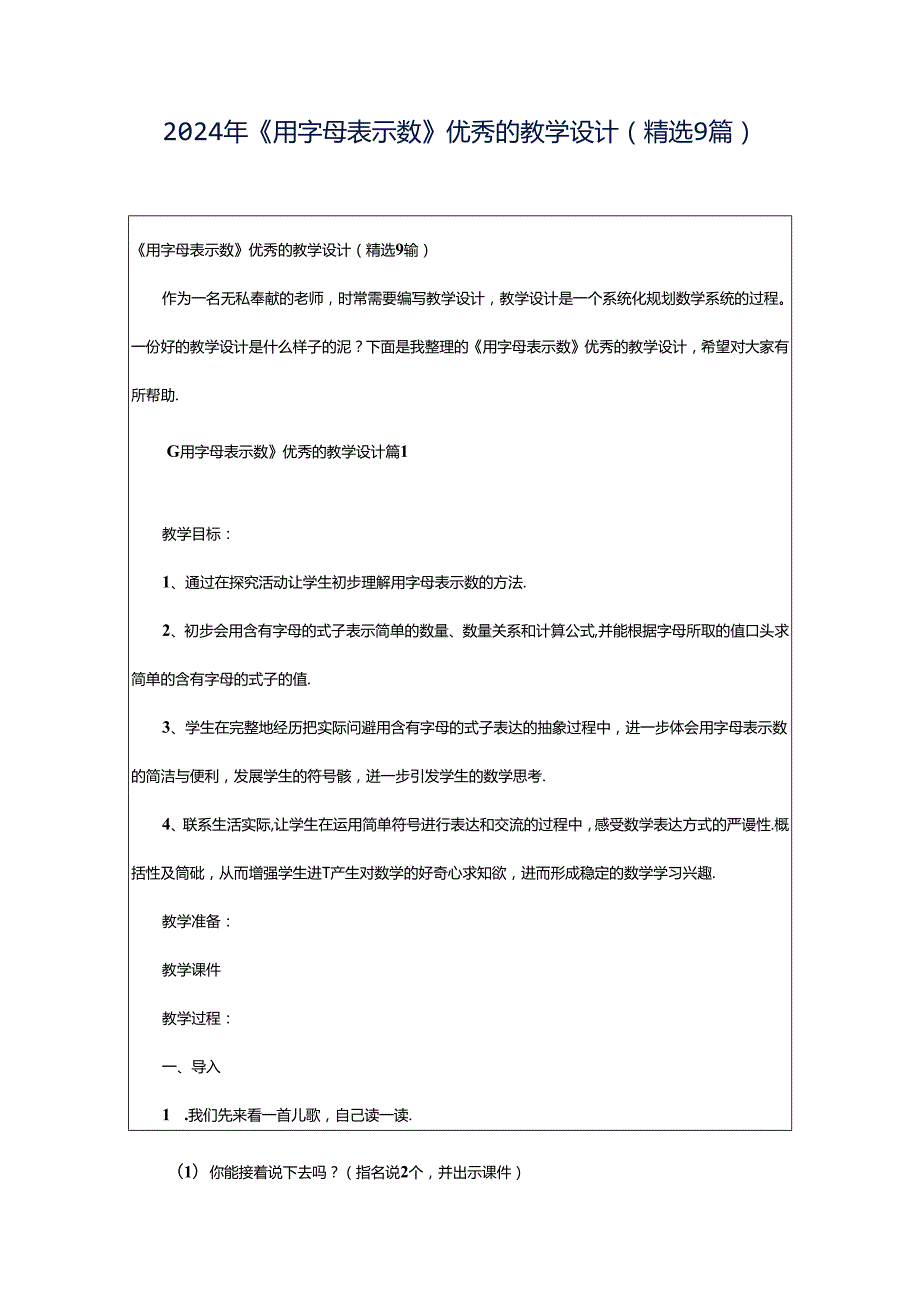 2024年《用字母表示数》优秀的教学设计（精选9篇）.docx_第1页