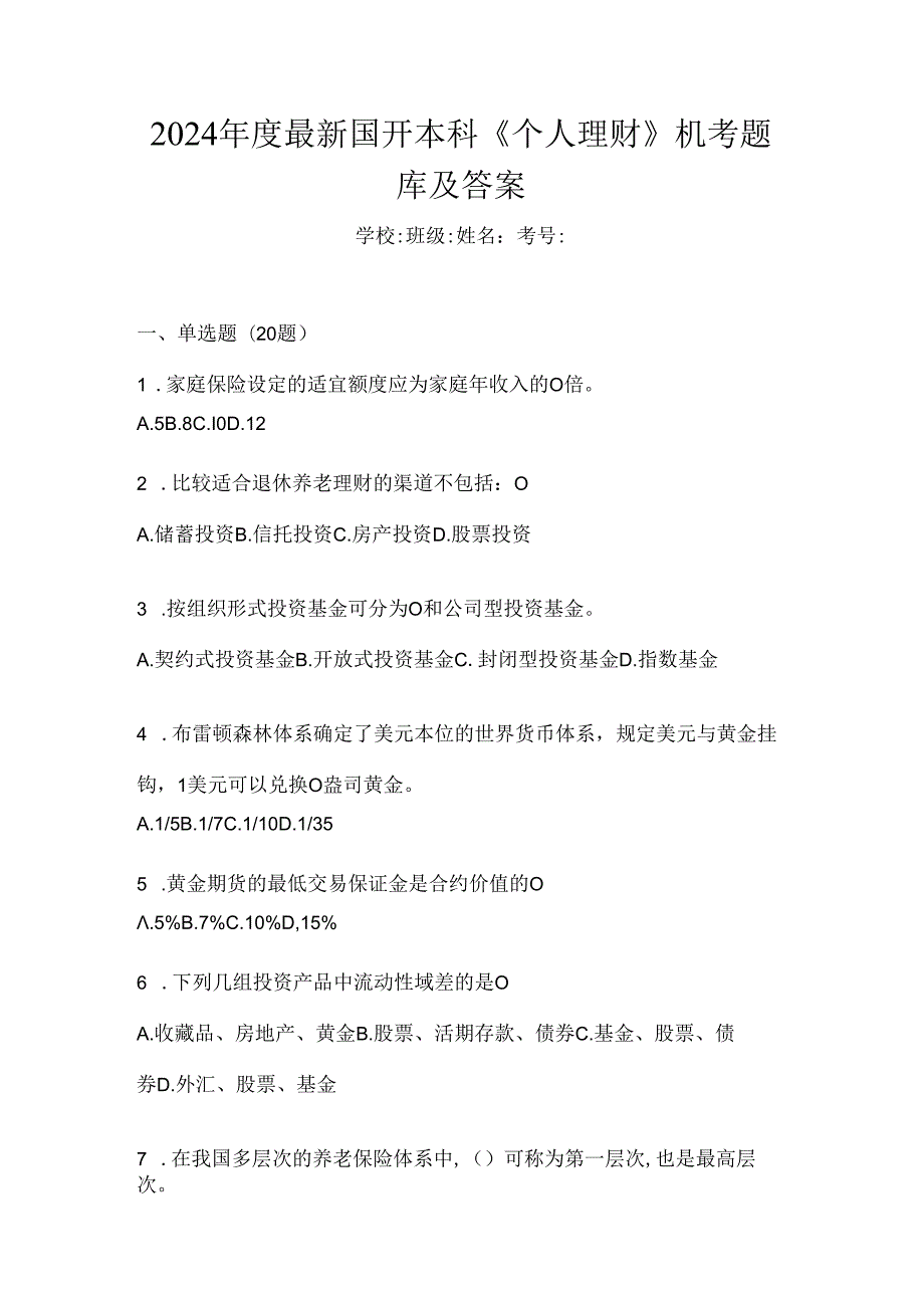 2024年度最新国开本科《个人理财》机考题库及答案.docx_第1页