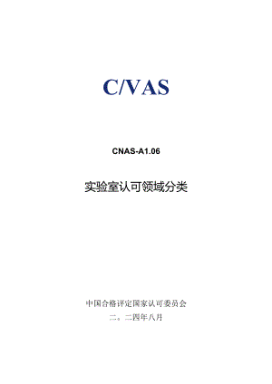 CNAS-AL06- 实验室认可领域分类.docx