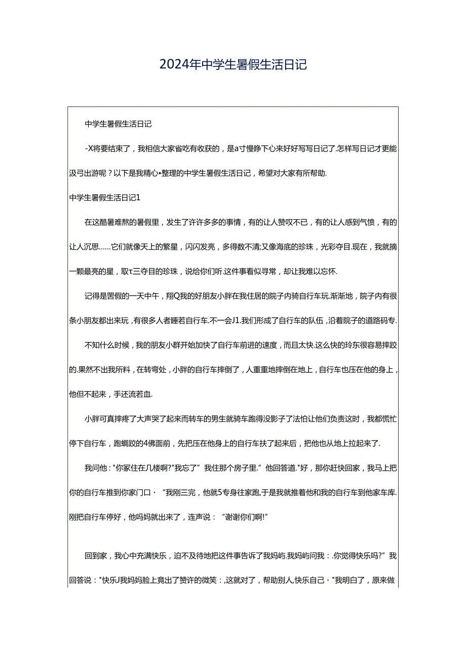 2024年中学生暑假生活日记.docx_第1页