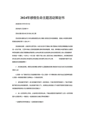 2024年感悟生命主题活动策划书.docx