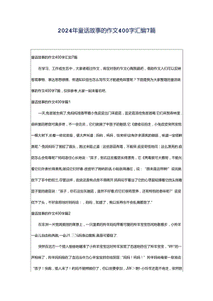 2024年童话故事的作文400字汇编7篇.docx