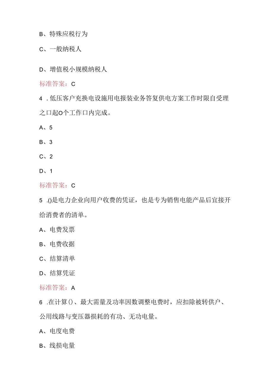 2024年供电客户服务考试题库及答案（典型题）.docx_第2页