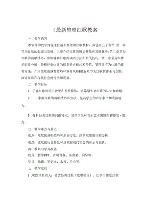 (最新整理红歌教案.docx