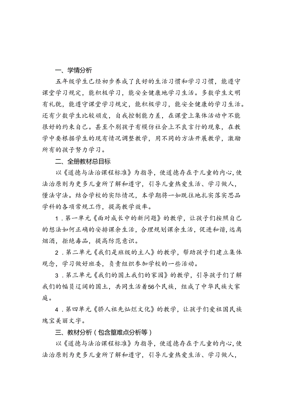 2024-2025学年度上学期五年级道德与法治教学计划附进度表.docx_第1页