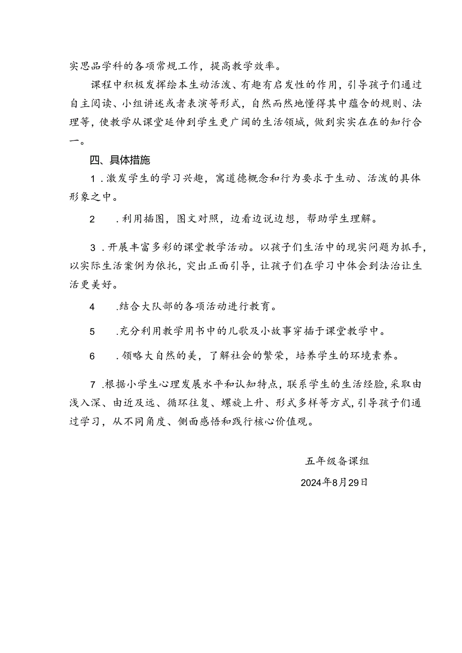 2024-2025学年度上学期五年级道德与法治教学计划附进度表.docx_第3页