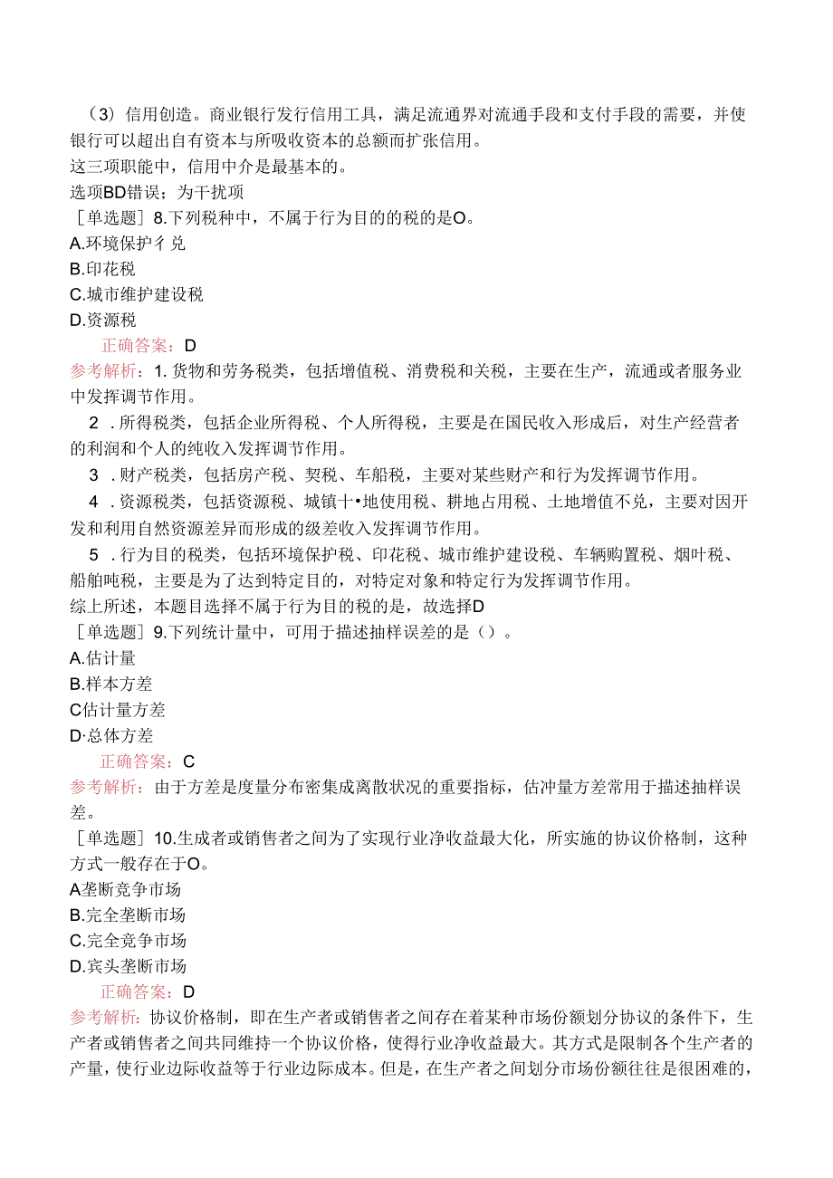 2023年中级经济师《经济基础知识》真题及答案解析（11月12日上午）.docx_第3页