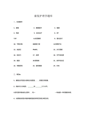 2024年康复护理学题库.docx