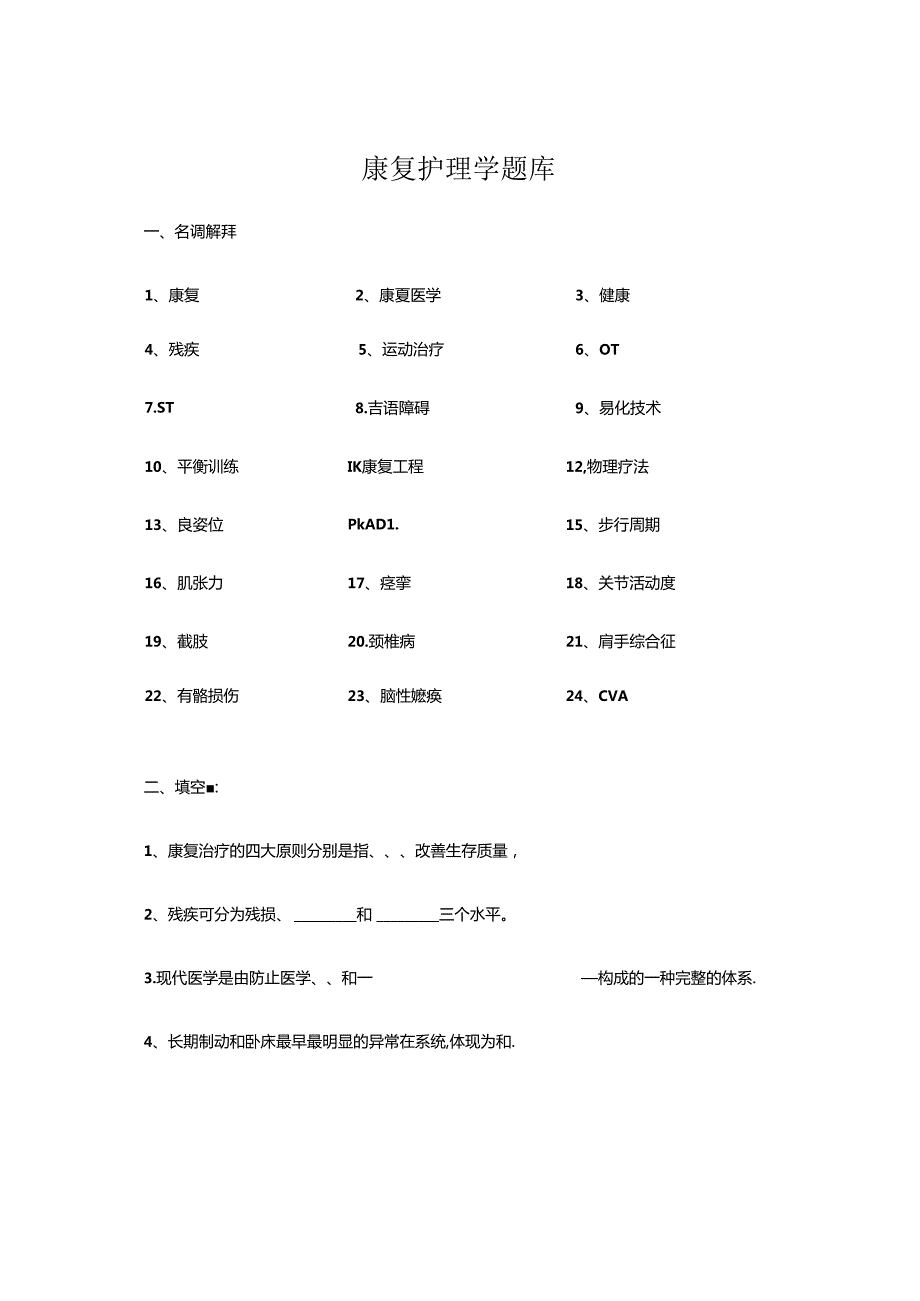 2024年康复护理学题库.docx_第1页