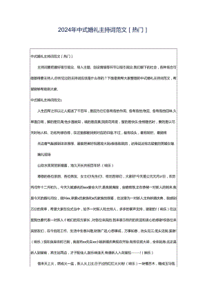 2024年中式婚礼主持词范文[热门].docx