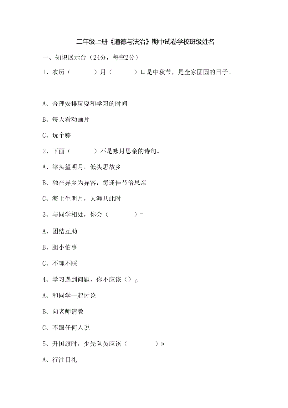 2024二年级上册道德与法治期中测试人教部编版（含答案）.docx_第1页