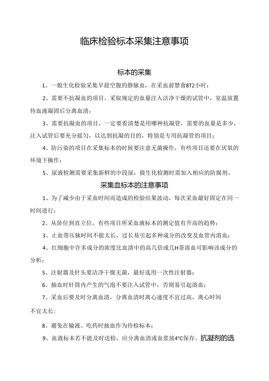 临床检验标本采集注意事项.docx_第1页